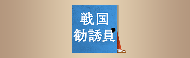 戦国勧誘員