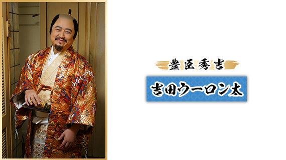 豊臣秀吉：吉田ウーロン太