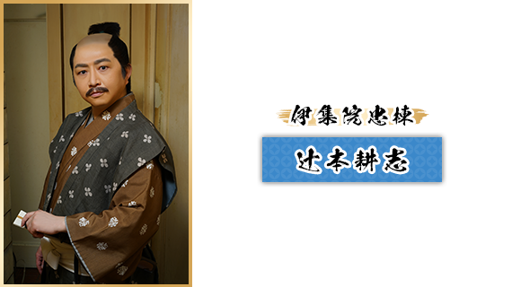 伊集院忠棟：辻本耕志