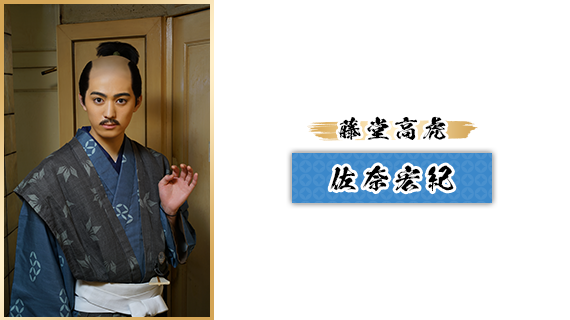 藤堂高虎：佐奈宏紀