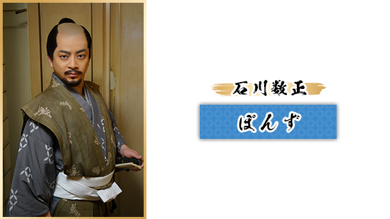 石川数正：ぽんず