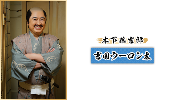 木下藤吉郎：吉田ウーロン太
