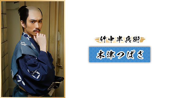 竹中半兵衛：木津つばさ