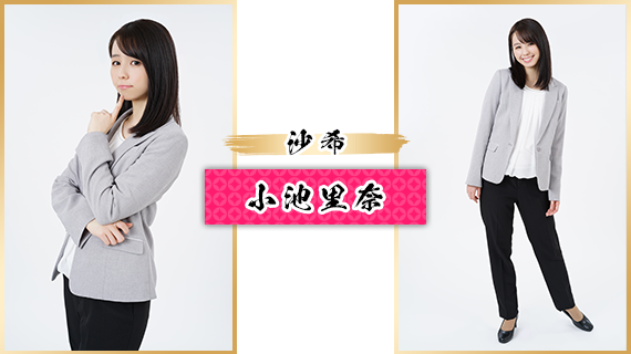 沙希：小池里奈