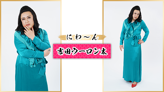 にわ～ん：吉田ウーロン太