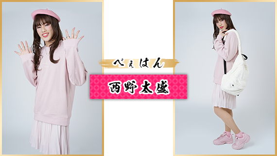 べぇはん：西野太盛