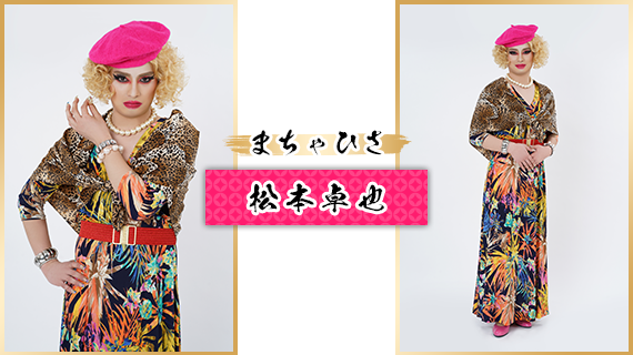 まちゃひさ：松本卓也