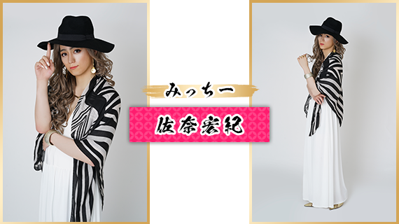 みっちー：佐奈宏紀