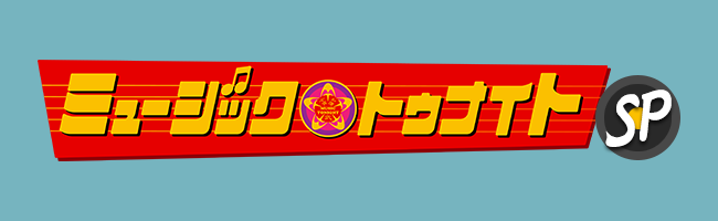 ミュージックトゥナイトSP