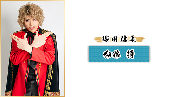 織田信長：加藤将