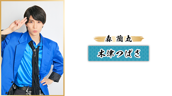 森蘭丸：木津つばさ