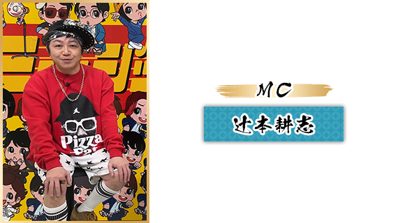 MC：辻本耕志