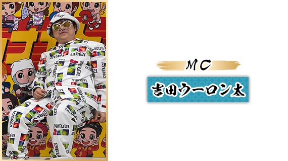 MC：吉田ウーロン太