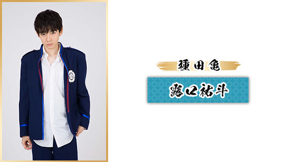 種田亀：露口祐斗