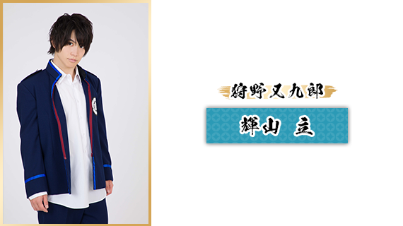 狩野又九郎：輝山立