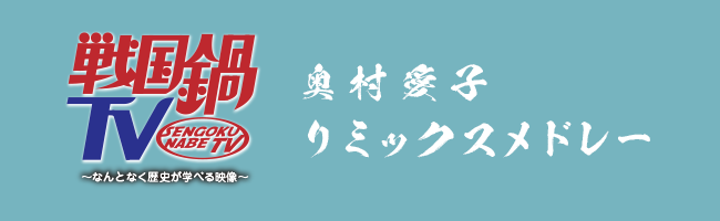 奥村愛子 戦国鍋TVリミックスメドレー