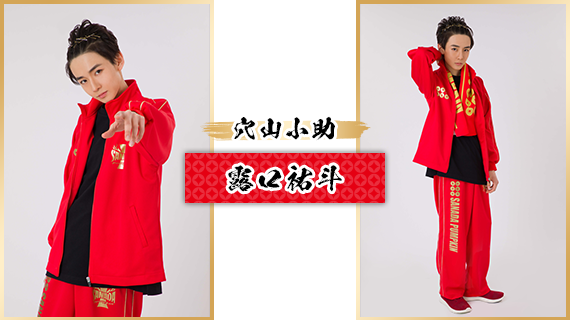 穴山小助：露口祐斗