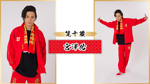 筧十蔵：宮澤佑