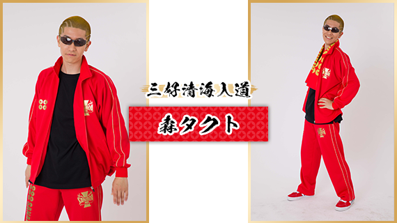 三好清海入道：森タクト