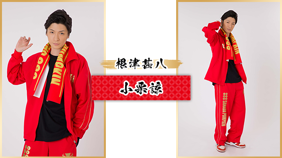 根津甚八：小栗諒