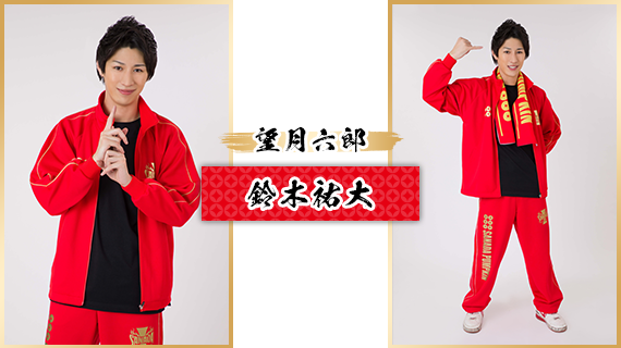 望月六郎：鈴木祐大
