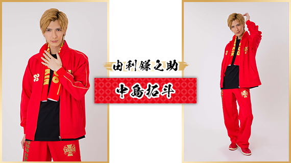 由利鎌之助：中島拓斗