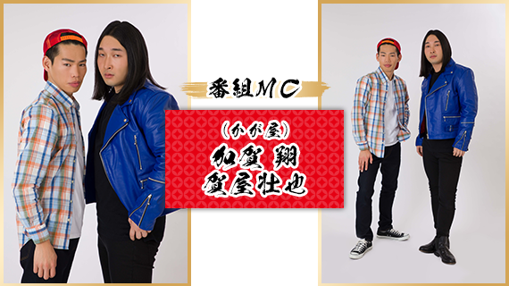 番組MC：加賀 翔・賀屋壮也