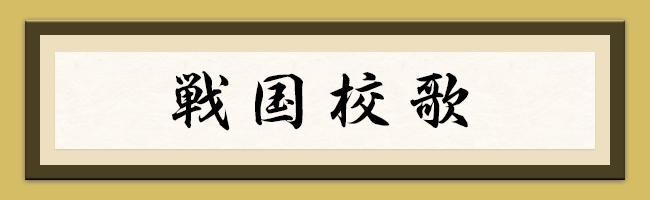 戦国校歌