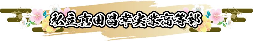 私立真田昌幸実業高等部
