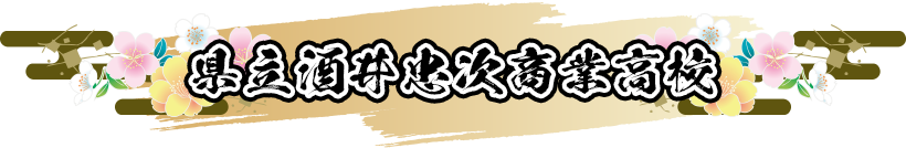 県立酒井忠次商業高校