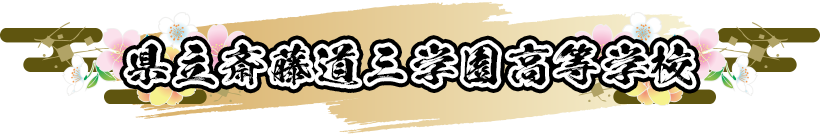 県立斎藤道三学園高等学校