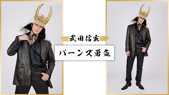 武田信玄：バーンズ勇気