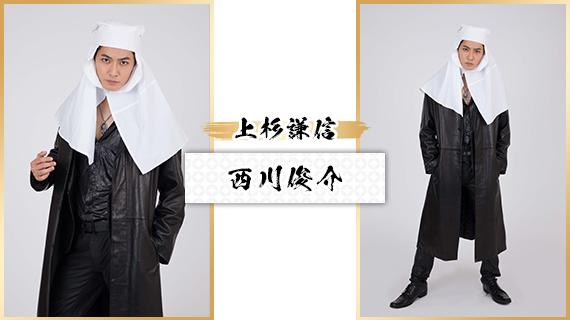 上杉謙信：西川俊介