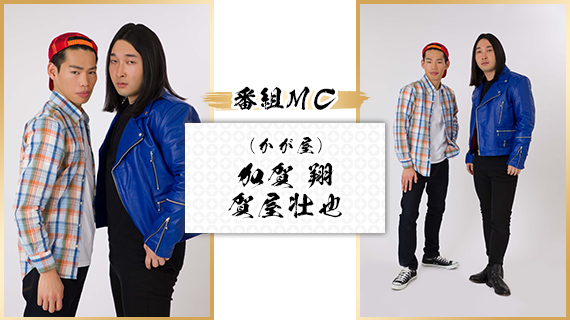 番組MC：加賀 翔・賀屋壮也