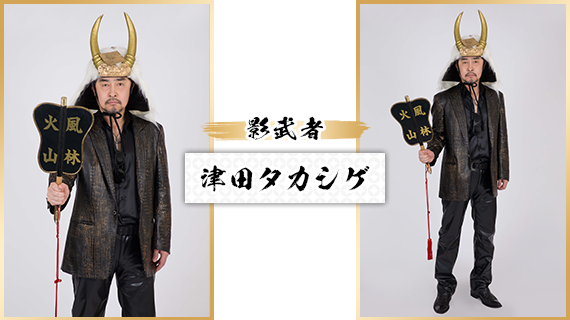 影武者：津田タカシゲ