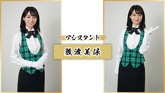 アシスタント：敷波美保