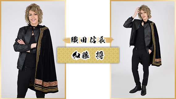織田信長：加藤将