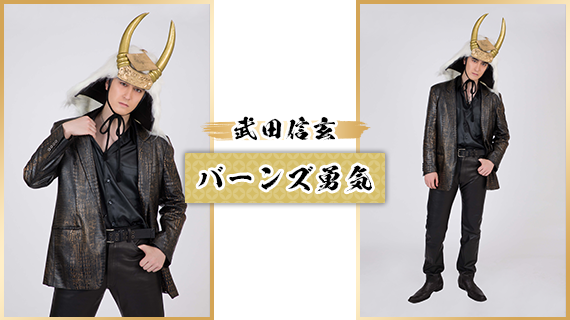 武田信玄：バーンズ勇気