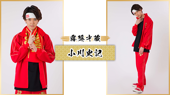 霧隠才蔵：小川史記