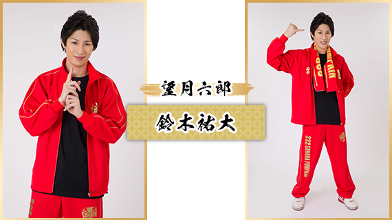 望月六郎：鈴木祐大