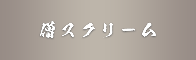 僧スクリーム
