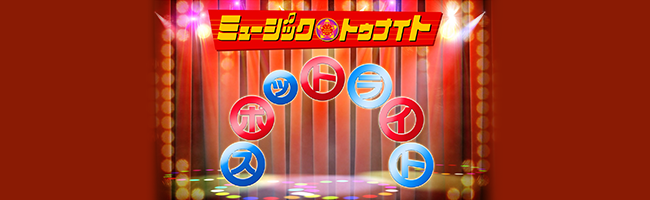 今夜のスポットライト