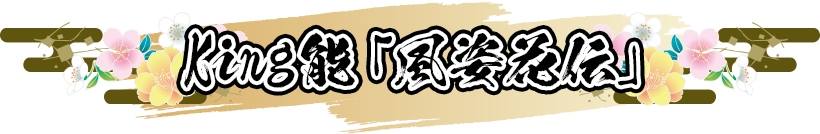 King能「風姿花伝」