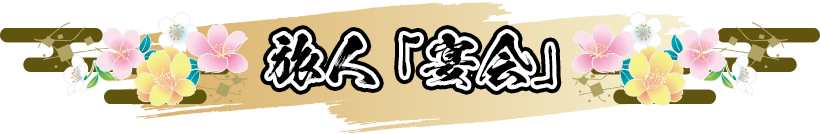 旅人「宴会」