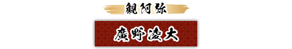 観阿弥：廣野凌大