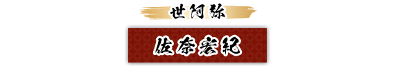 世阿弥：佐奈宏紀
