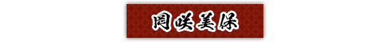 岡咲美保