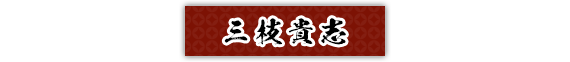 三枝貴志