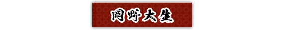 岡野大生