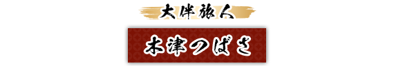 大伴旅人：木津つばさ